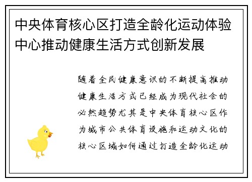 中央体育核心区打造全龄化运动体验中心推动健康生活方式创新发展