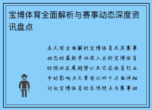 宝博体育全面解析与赛事动态深度资讯盘点