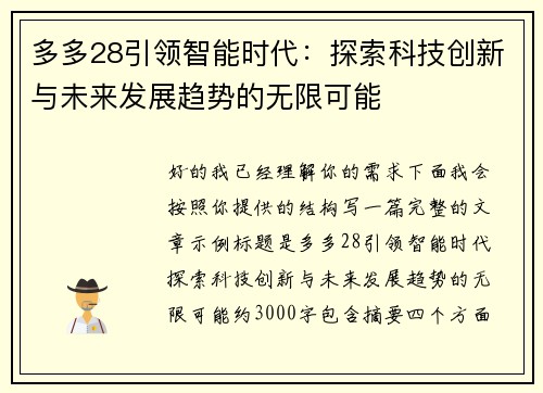多多28引领智能时代：探索科技创新与未来发展趋势的无限可能
