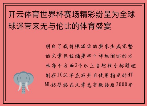开云体育世界杯赛场精彩纷呈为全球球迷带来无与伦比的体育盛宴