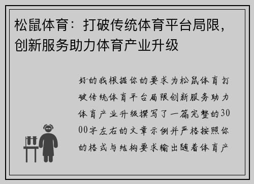 松鼠体育：打破传统体育平台局限，创新服务助力体育产业升级