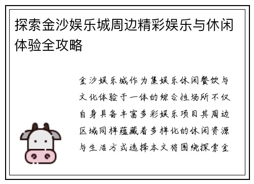 探索金沙娱乐城周边精彩娱乐与休闲体验全攻略