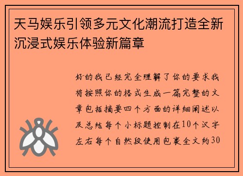 天马娱乐引领多元文化潮流打造全新沉浸式娱乐体验新篇章