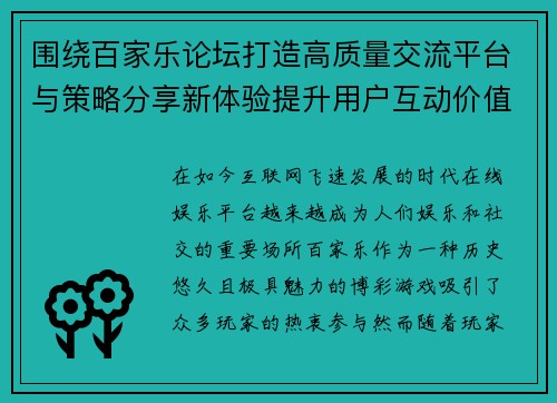 围绕百家乐论坛打造高质量交流平台与策略分享新体验提升用户互动价值 围绕百家乐论坛打造高质量交流平台与策略分享新体验提升用户互动价值
