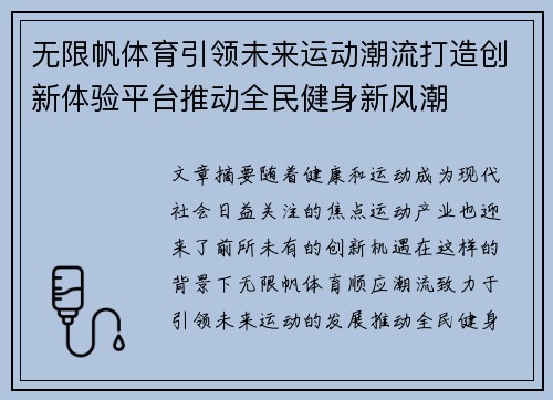 无限帆体育引领未来运动潮流打造创新体验平台推动全民健身新风潮