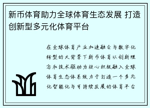 新币体育助力全球体育生态发展 打造创新型多元化体育平台 新币体育助力全球体育生态发展 打造创新型多元化体育平台