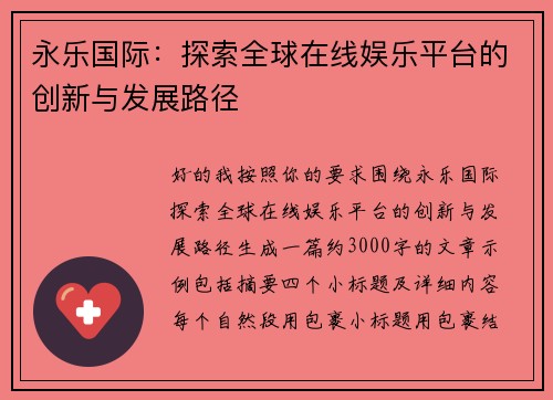 永乐国际：探索全球在线娱乐平台的创新与发展路径