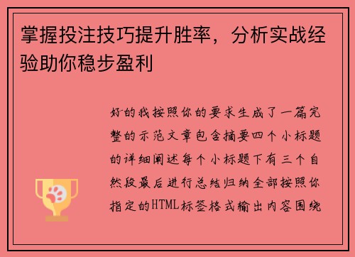 掌握投注技巧提升胜率,分析实战经验助你稳步盈利 掌握投注技巧提升胜率,分析实战经验助你稳步盈利
