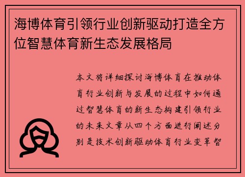 海博体育引领行业创新驱动打造全方位智慧体育新生态发展格局 海博体育引领行业创新驱动打造全方位智慧体育新生态发展格局