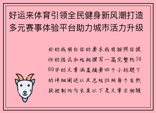 好运来体育引领全民健身新风潮打造多元赛事体验平台助力城市活力升级