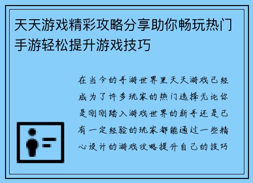 天天游戏精彩攻略分享助你畅玩热门手游轻松提升游戏技巧 天天游戏精彩攻略分享助你畅玩热门手游轻松提升游戏技巧