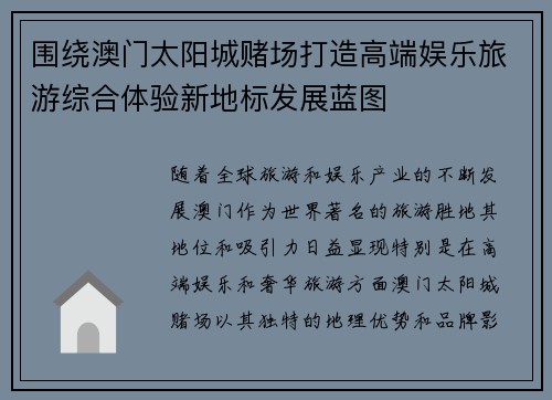 围绕澳门太阳城赌场打造高端娱乐旅游综合体验新地标发展蓝图