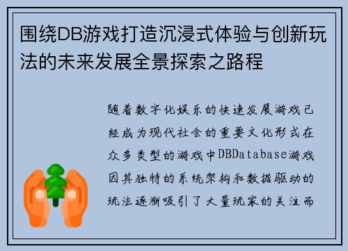 围绕DB游戏打造沉浸式体验与创新玩法的未来发展全景探索之路程