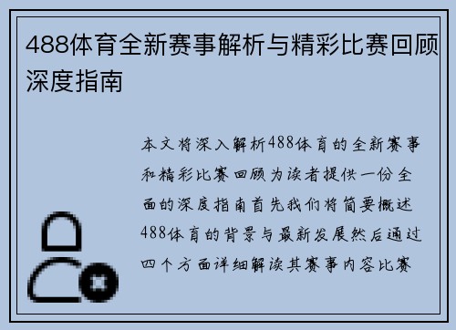 488体育全新赛事解析与精彩比赛回顾深度指南