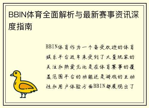 BBIN体育全面解析与最新赛事资讯深度指南