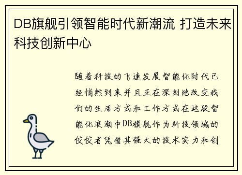 DB旗舰引领智能时代新潮流 打造未来科技创新中心