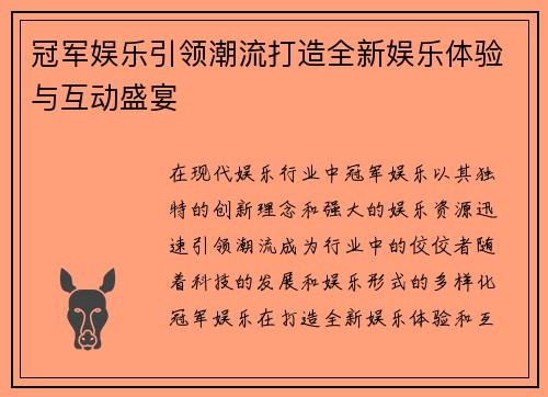 冠军娱乐引领潮流打造全新娱乐体验与互动盛宴