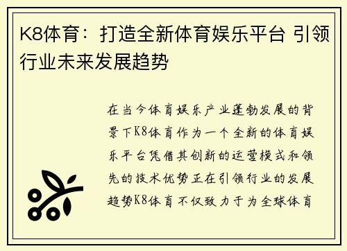 K8体育：打造全新体育娱乐平台 引领行业未来发展趋势