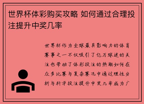 世界杯体彩购买攻略 如何通过合理投注提升中奖几率