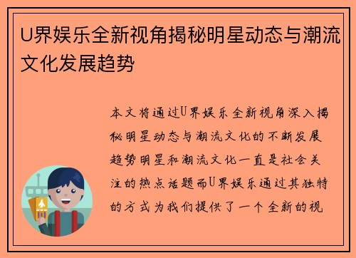 U界娱乐全新视角揭秘明星动态与潮流文化发展趋势