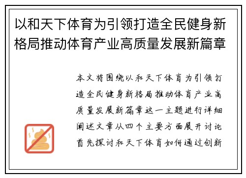以和天下体育为引领打造全民健身新格局推动体育产业高质量发展新篇章