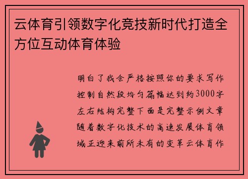 云体育引领数字化竞技新时代打造全方位互动体育体验
