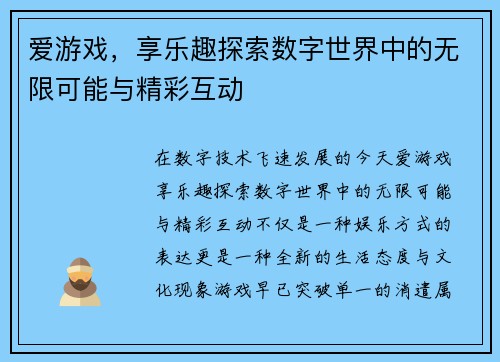 爱游戏，享乐趣探索数字世界中的无限可能与精彩互动