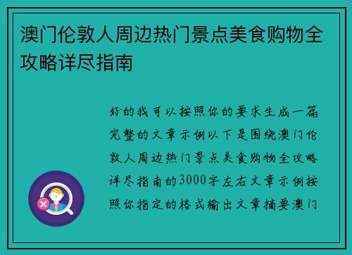 澳门伦敦人周边热门景点美食购物全攻略详尽指南