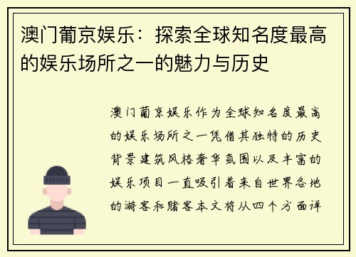 澳门葡京娱乐：探索全球知名度最高的娱乐场所之一的魅力与历史