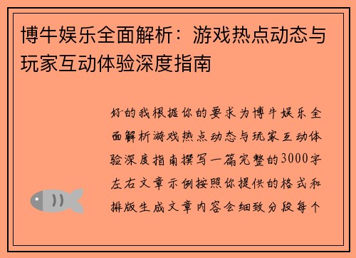 博牛娱乐全面解析：游戏热点动态与玩家互动体验深度指南