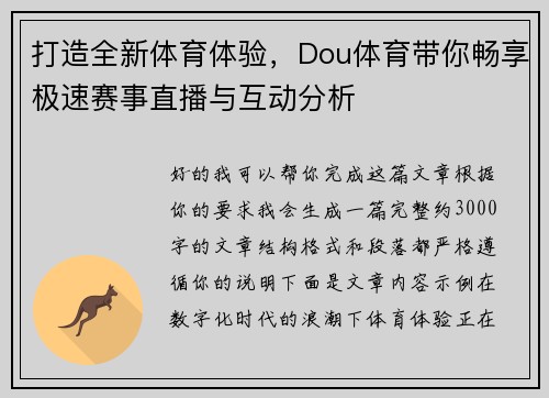 打造全新体育体验，Dou体育带你畅享极速赛事直播与互动分析