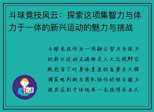 斗球竞技风云:探索这项集智力与体力于一体的新兴运动的魅力与挑战 斗球竞技风云:探索这项集智力与体力于一体的新兴运动的魅力与挑战
