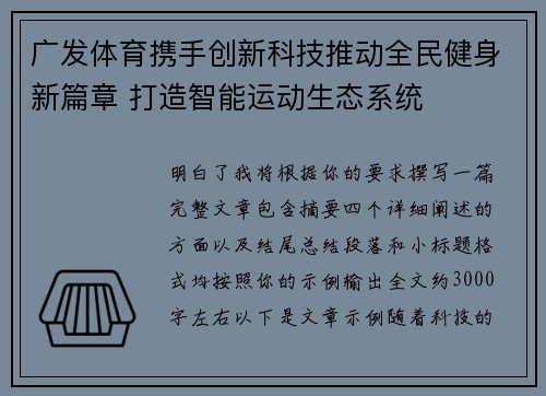 广发体育携手创新科技推动全民健身新篇章 打造智能运动生态系统 广发体育携手创新科技推动全民健身新篇章 打造智能运动生态系统