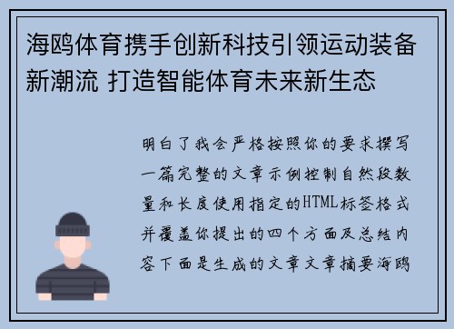 海鸥体育携手创新科技引领运动装备新潮流 打造智能体育未来新生态