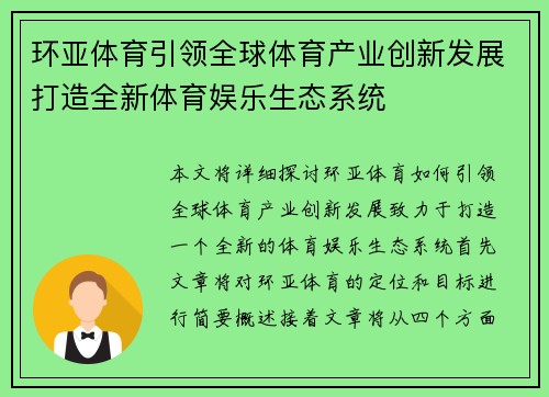 环亚体育引领全球体育产业创新发展打造全新体育娱乐生态系统