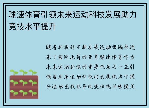 球速体育引领未来运动科技发展助力竞技水平提升