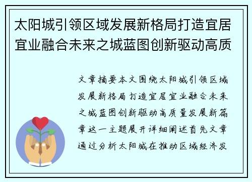 太阳城引领区域发展新格局打造宜居宜业融合未来之城蓝图创新驱动高质量发展新篇章