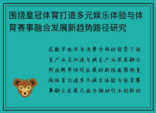 围绕皇冠体育打造多元娱乐体验与体育赛事融合发展新趋势路径研究