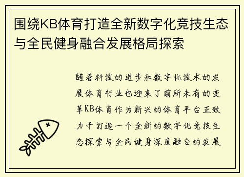 围绕KB体育打造全新数字化竞技生态与全民健身融合发展格局探索