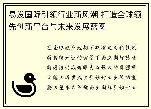 易发国际引领行业新风潮 打造全球领先创新平台与未来发展蓝图