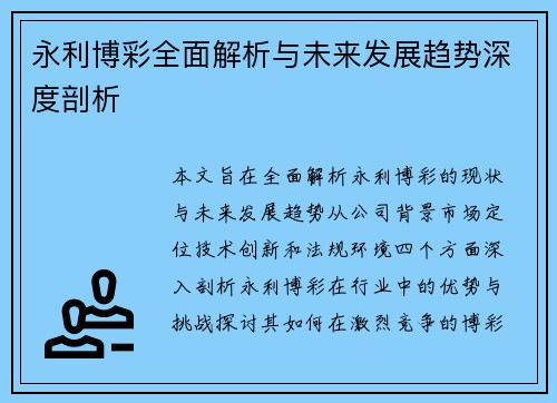 永利博彩全面解析与未来发展趋势深度剖析