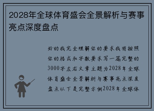 2028年全球体育盛会全景解析与赛事亮点深度盘点
