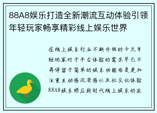 88A8娱乐打造全新潮流互动体验引领年轻玩家畅享精彩线上娱乐世界