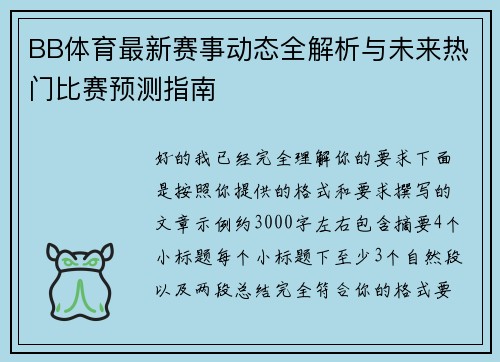 BB体育最新赛事动态全解析与未来热门比赛预测指南