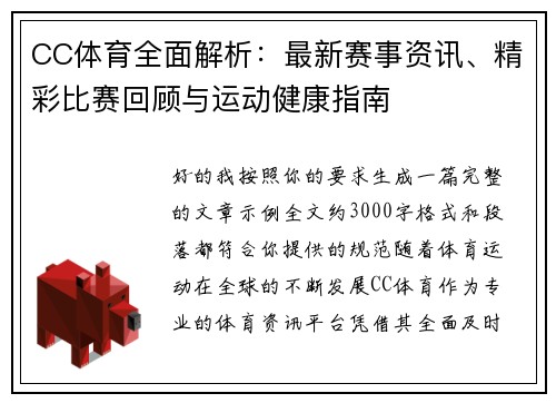 CC体育全面解析：最新赛事资讯、精彩比赛回顾与运动健康指南
