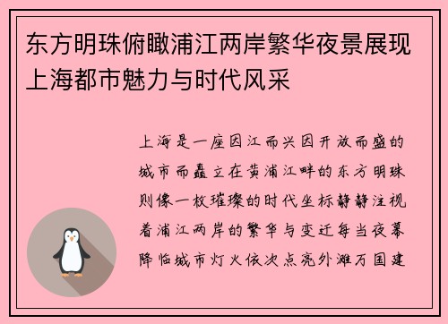 东方明珠俯瞰浦江两岸繁华夜景展现上海都市魅力与时代风采