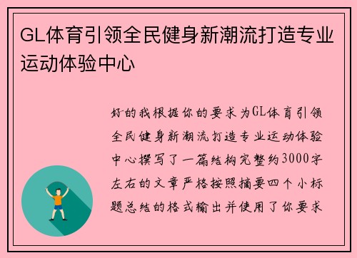 GL体育引领全民健身新潮流打造专业运动体验中心