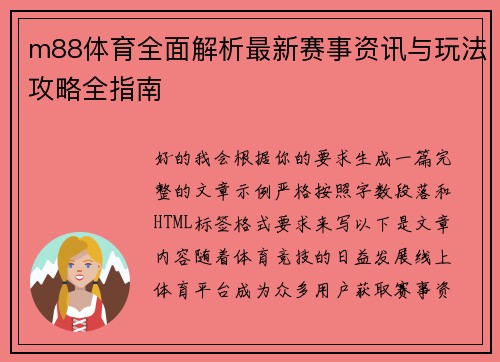 m88体育全面解析最新赛事资讯与玩法攻略全指南