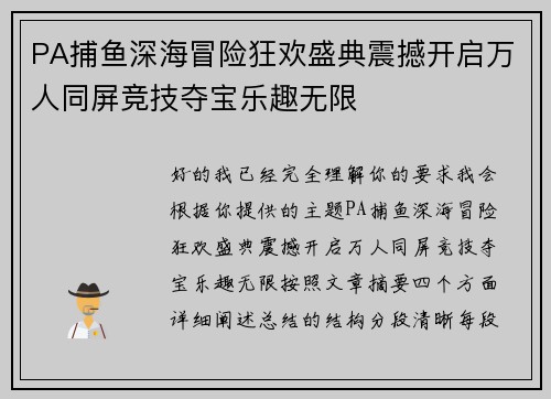 PA捕鱼深海冒险狂欢盛典震撼开启万人同屏竞技夺宝乐趣无限