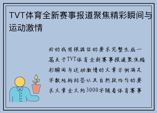 TVT体育全新赛事报道聚焦精彩瞬间与运动激情